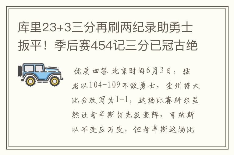 库里23+3三分再刷两纪录助勇士扳平！季后赛454记三分已冠古绝今