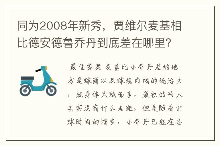 同为2008年新秀，贾维尔麦基相比德安德鲁乔丹到底差在哪里？