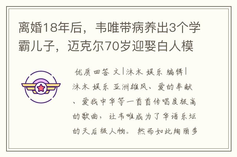 离婚18年后，韦唯带病养出3个学霸儿子，迈克尔70岁迎娶白人模特