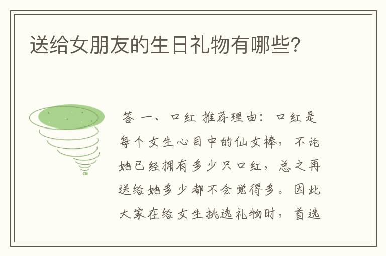 送给女朋友的生日礼物有哪些？