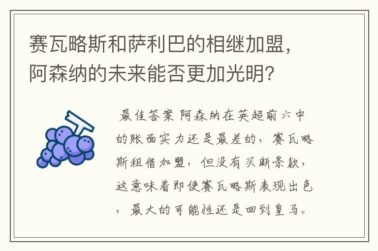 赛瓦略斯和萨利巴的相继加盟，阿森纳的未来能否更加光明？