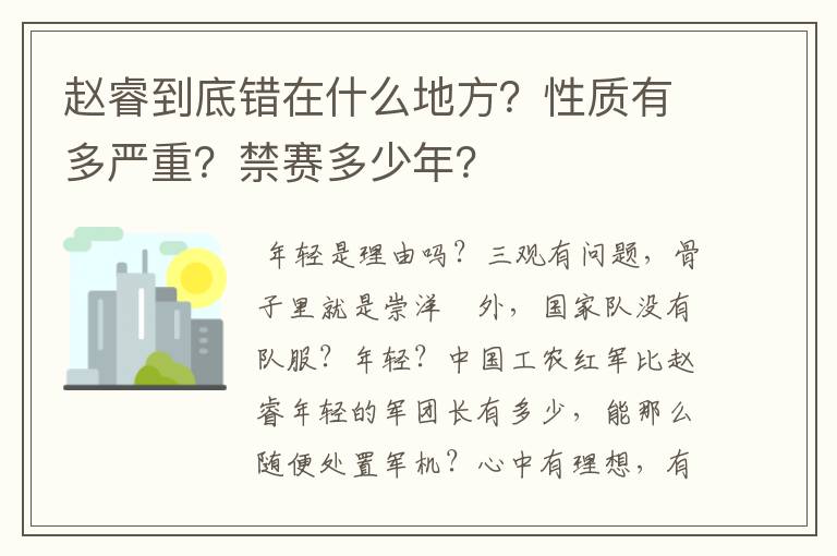 赵睿到底错在什么地方？性质有多严重？禁赛多少年？