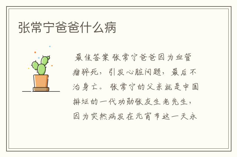 张常宁爸爸什么病