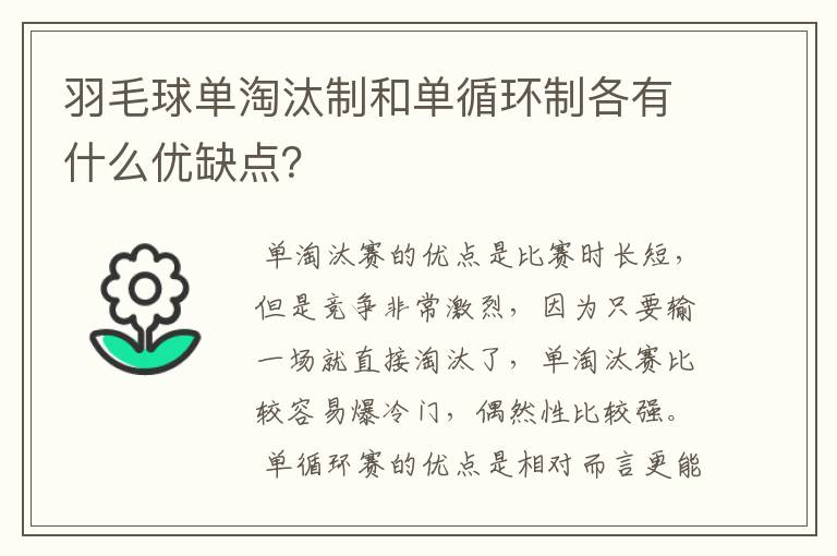 羽毛球单淘汰制和单循环制各有什么优缺点？