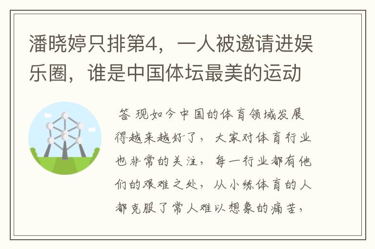 潘晓婷只排第4，一人被邀请进娱乐圈，谁是中国体坛最美的运动员？