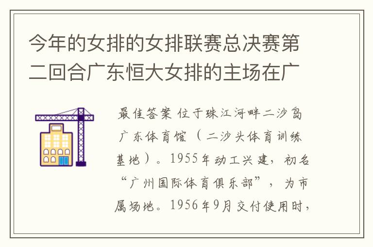 今年的女排的女排联赛总决赛第二回合广东恒大女排的主场在广州哪里？