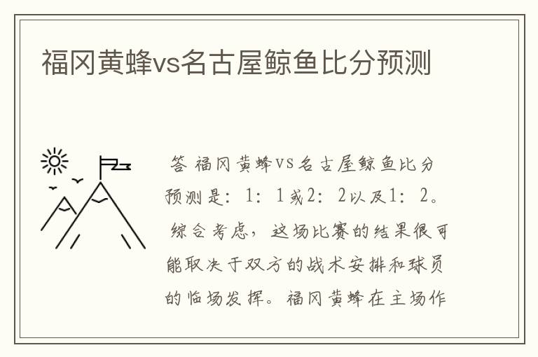 福冈黄蜂vs名古屋鲸鱼比分预测