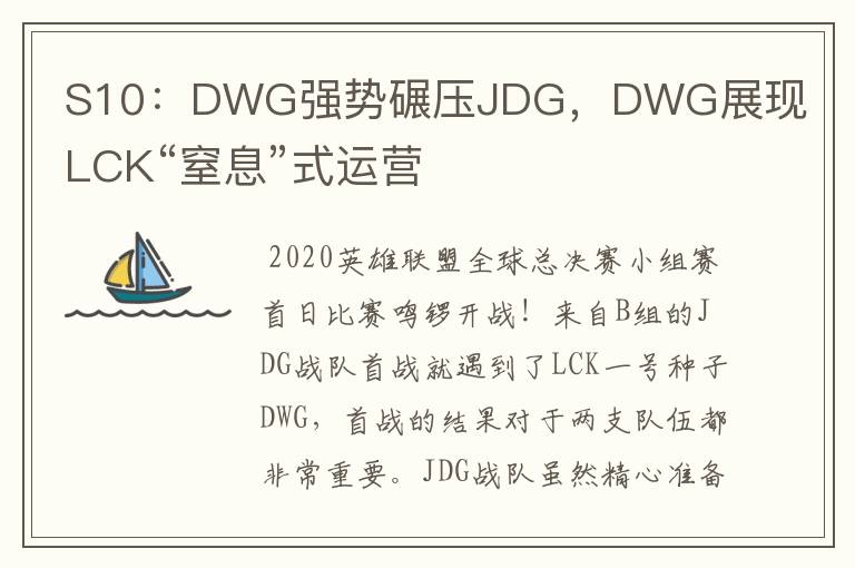 S10：DWG强势碾压JDG，DWG展现LCK“窒息”式运营