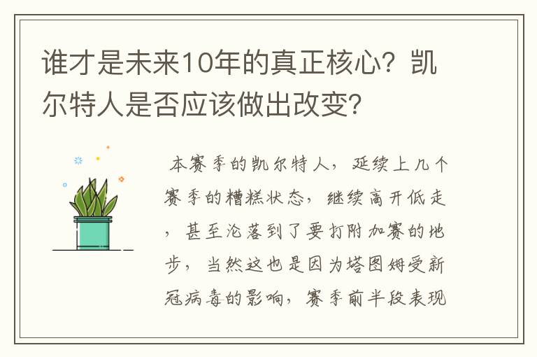 谁才是未来10年的真正核心？凯尔特人是否应该做出改变？