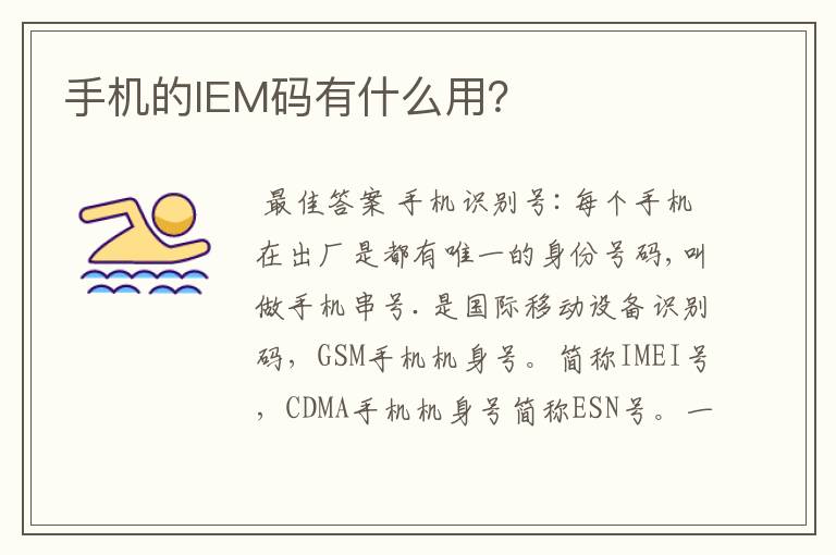 手机的IEM码有什么用？