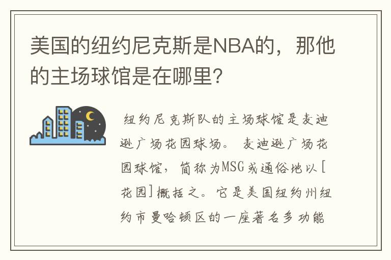 美国的纽约尼克斯是NBA的，那他的主场球馆是在哪里？