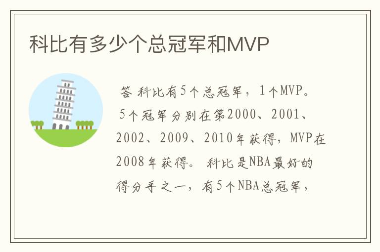 科比有多少个总冠军和MVP