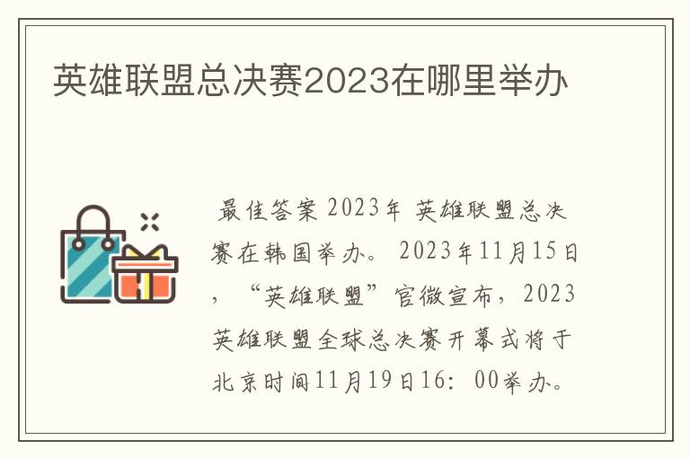 英雄联盟总决赛2023在哪里举办