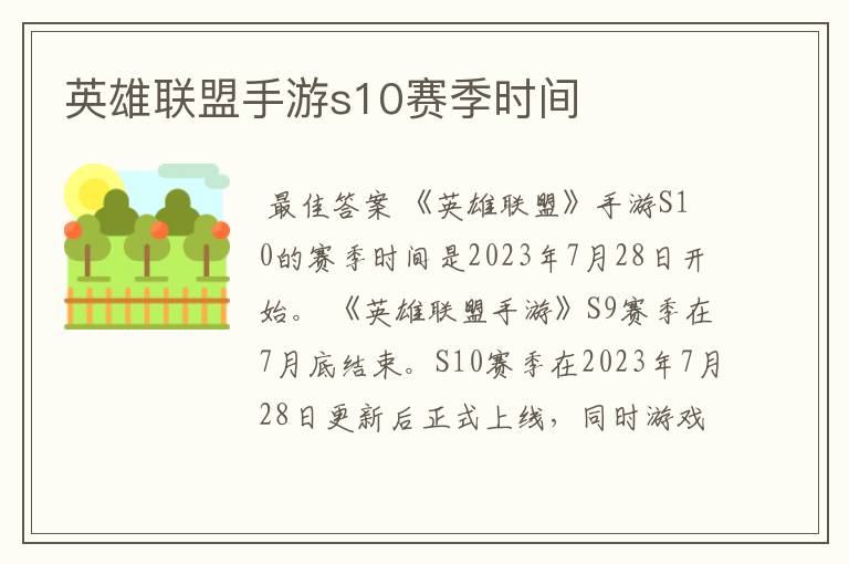 英雄联盟手游s10赛季时间