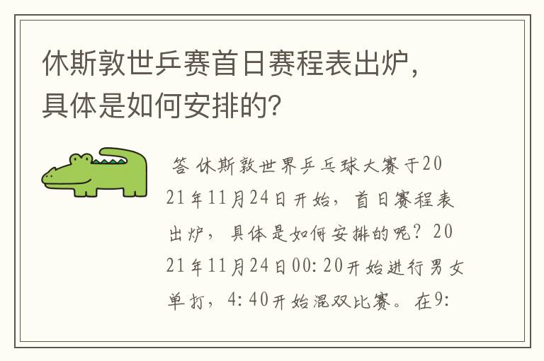 休斯敦世乒赛首日赛程表出炉，具体是如何安排的？