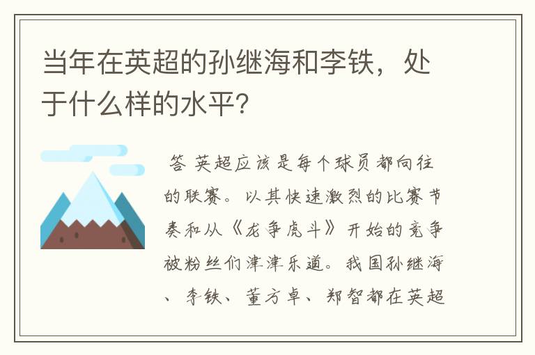 当年在英超的孙继海和李铁，处于什么样的水平？