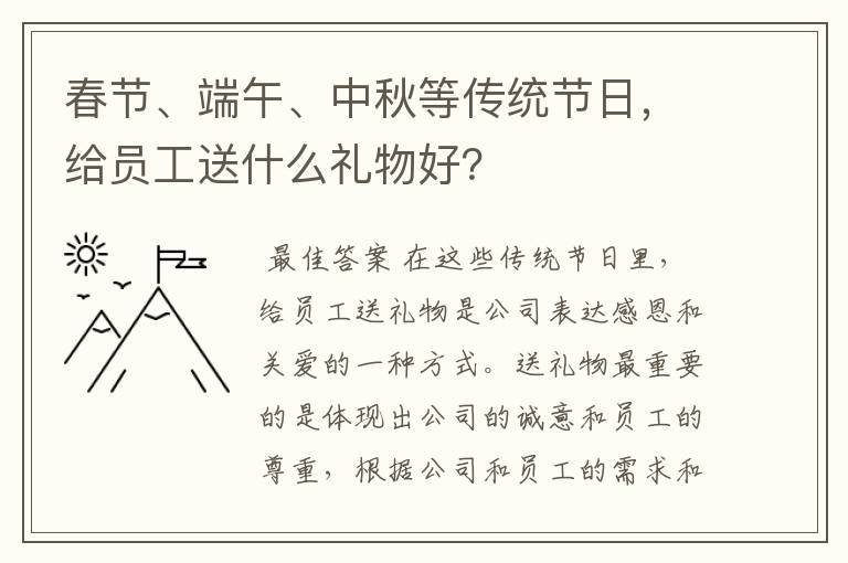 春节、端午、中秋等传统节日，给员工送什么礼物好？