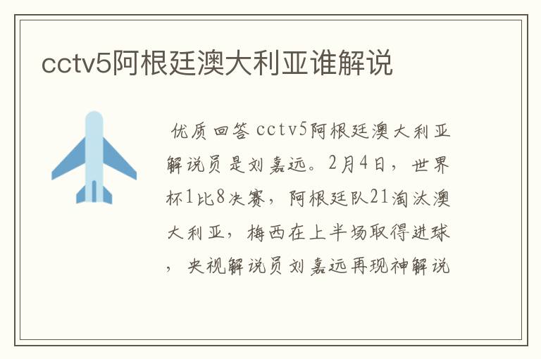 cctv5阿根廷澳大利亚谁解说