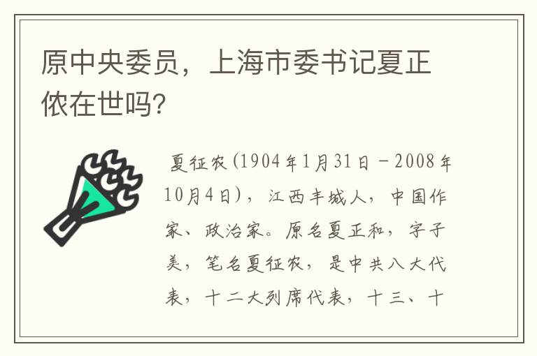 原中央委员，上海市委书记夏正侬在世吗？