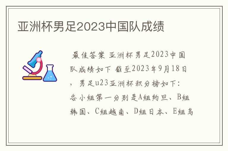 亚洲杯男足2023中国队成绩