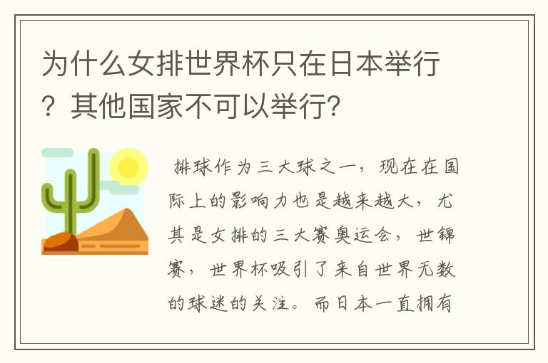 为什么女排世界杯只在日本举行？其他国家不可以举行？