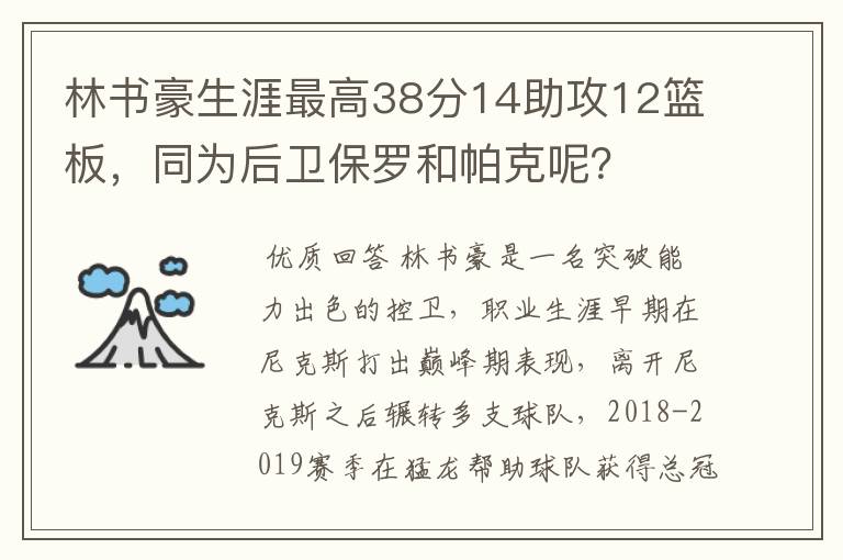 林书豪生涯最高38分14助攻12篮板，同为后卫保罗和帕克呢？