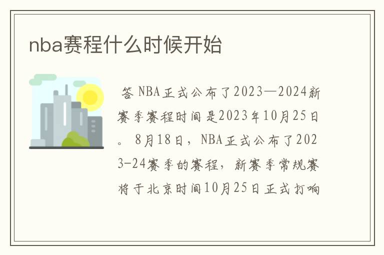 nba赛程什么时候开始