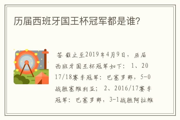 历届西班牙国王杯冠军都是谁？