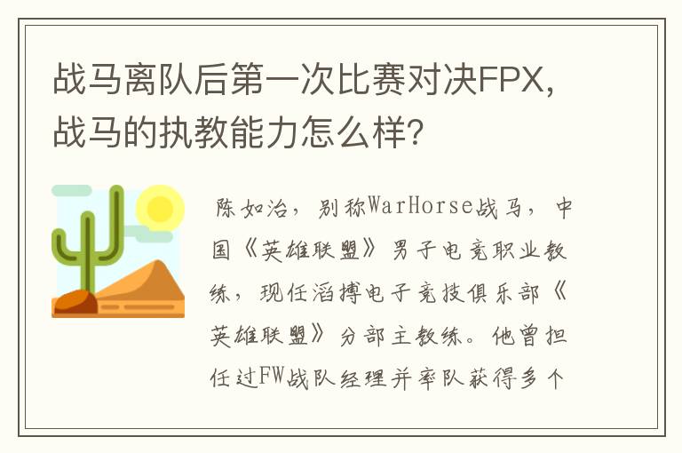 战马离队后第一次比赛对决FPX，战马的执教能力怎么样？