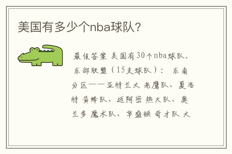 美国有多少个nba球队?