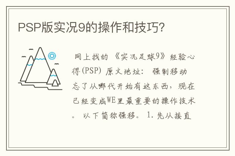 PSP版实况9的操作和技巧？