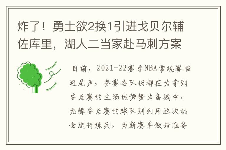 炸了！勇士欲2换1引进戈贝尔辅佐库里，湖人二当家赴马刺方案曝光