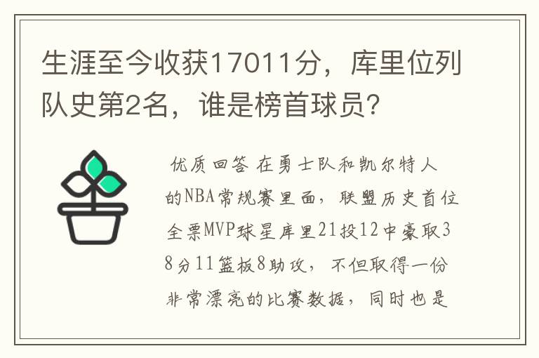 生涯至今收获17011分，库里位列队史第2名，谁是榜首球员？