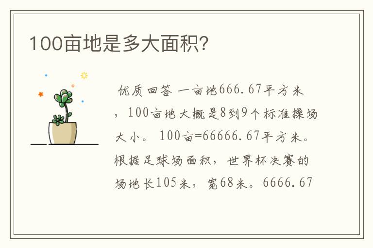 100亩地是多大面积？