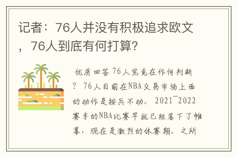 记者：76人并没有积极追求欧文，76人到底有何打算？