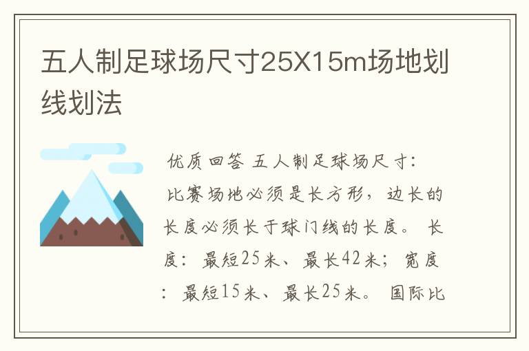 五人制足球场尺寸25X15m场地划线划法