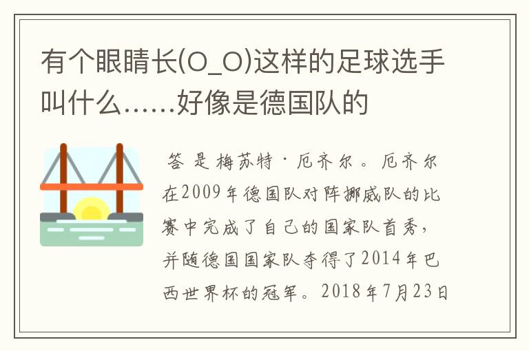 有个眼睛长(O_O)这样的足球选手叫什么……好像是德国队的