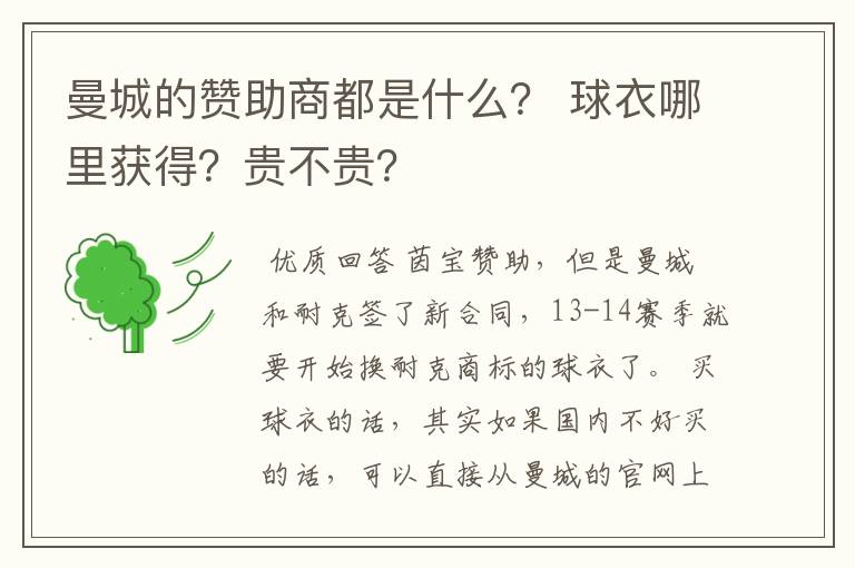 曼城的赞助商都是什么？ 球衣哪里获得？贵不贵？