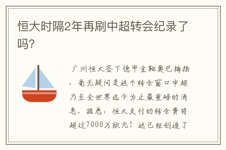 恒大时隔2年再刷中超转会纪录了吗？