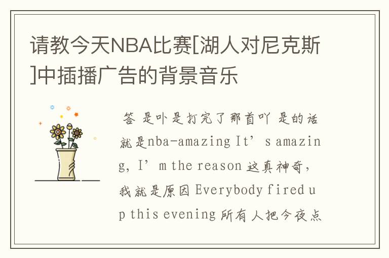 请教今天NBA比赛[湖人对尼克斯]中插播广告的背景音乐