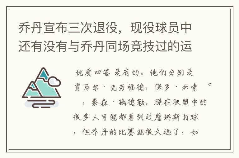 乔丹宣布三次退役，现役球员中还有没有与乔丹同场竞技过的运动员？