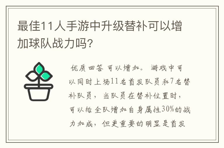 最佳11人手游中升级替补可以增加球队战力吗?