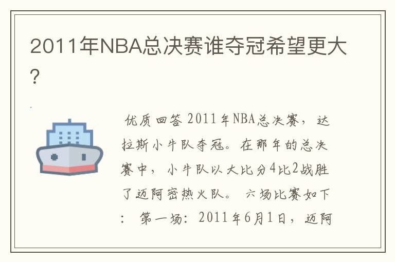 2011年NBA总决赛谁夺冠希望更大？