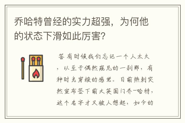 乔哈特曾经的实力超强，为何他的状态下滑如此厉害？