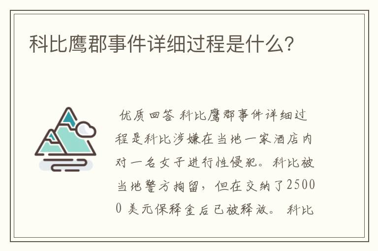 科比鹰郡事件详细过程是什么？