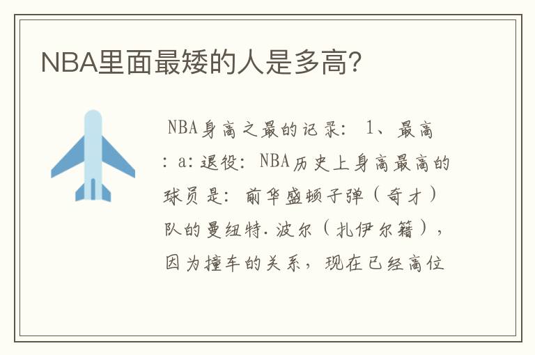 NBA里面最矮的人是多高？