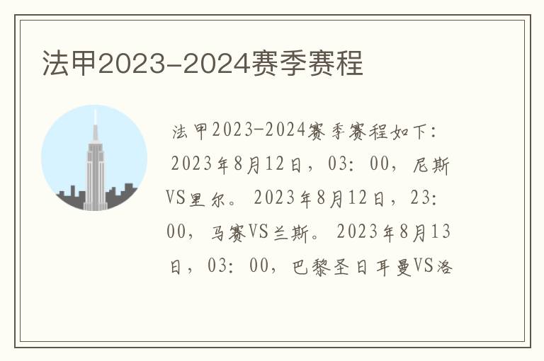 法甲2023-2024赛季赛程