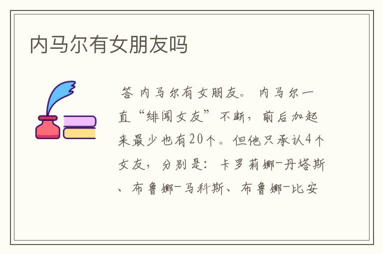 内马尔有女朋友吗