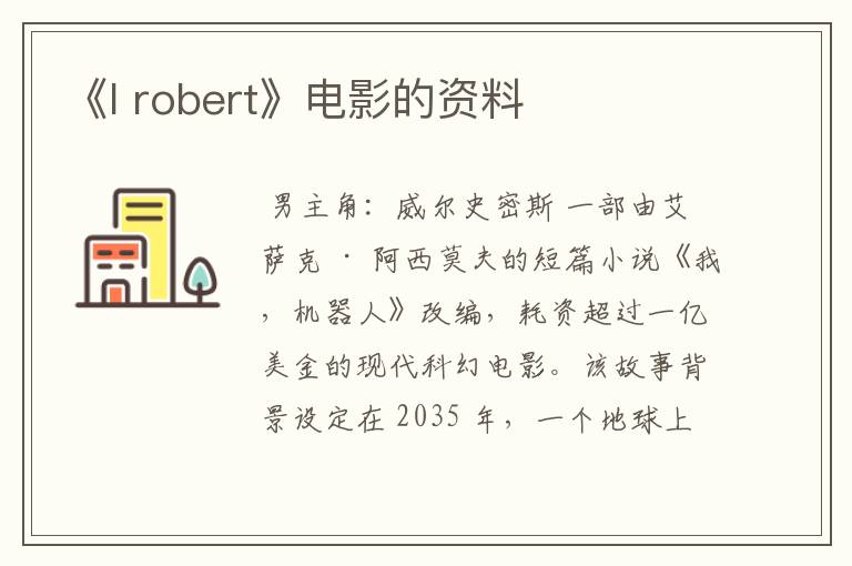 《I robert》电影的资料