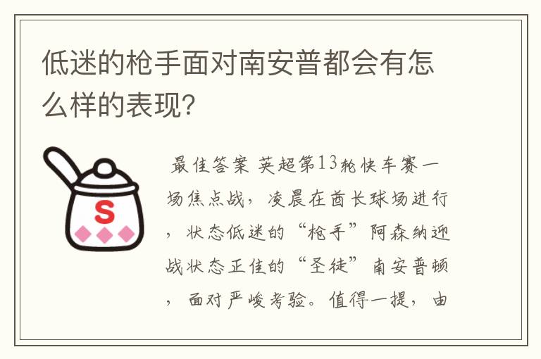 低迷的枪手面对南安普都会有怎么样的表现？